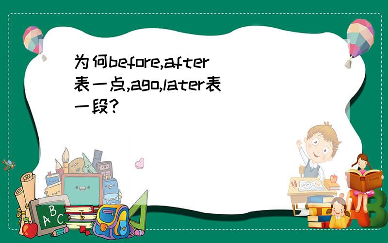 为何before,after表一点,ago,later表一段?