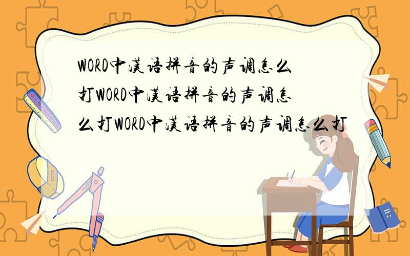 WORD中汉语拼音的声调怎么打WORD中汉语拼音的声调怎么打WORD中汉语拼音的声调怎么打