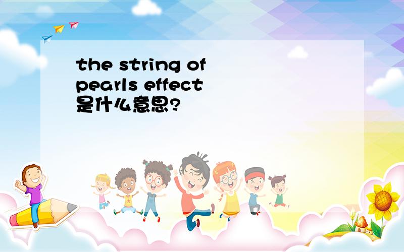 the string of pearls effect 是什么意思?