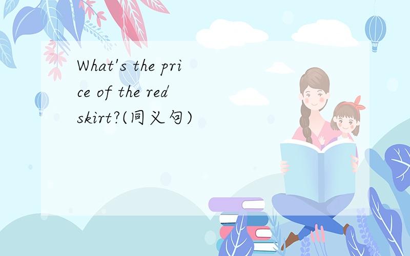 What's the price of the red skirt?(同义句)