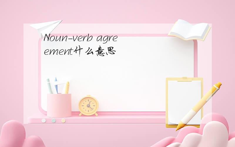 Noun-verb agreement什么意思