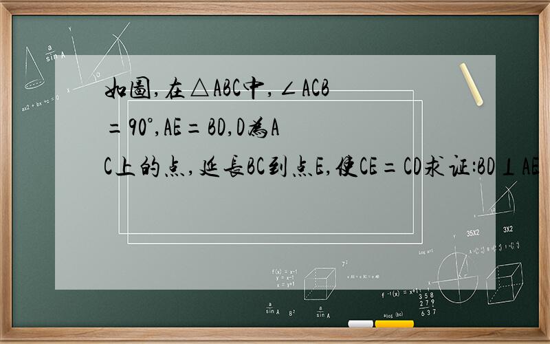 如图,在△ABC中,∠ACB=90°,AE=BD,D为AC上的点,延长BC到点E,使CE=CD求证:BD⊥AE