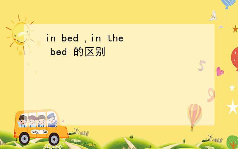 in bed ,in the bed 的区别