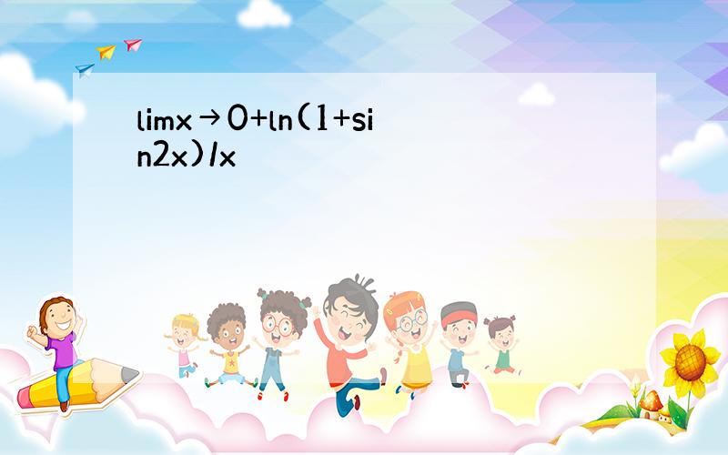 limx→0+ln(1+sin2x)/x