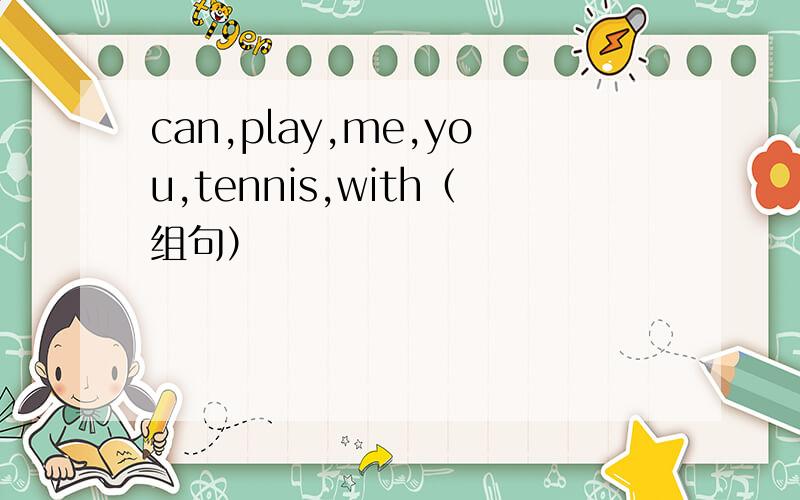 can,play,me,you,tennis,with（组句）