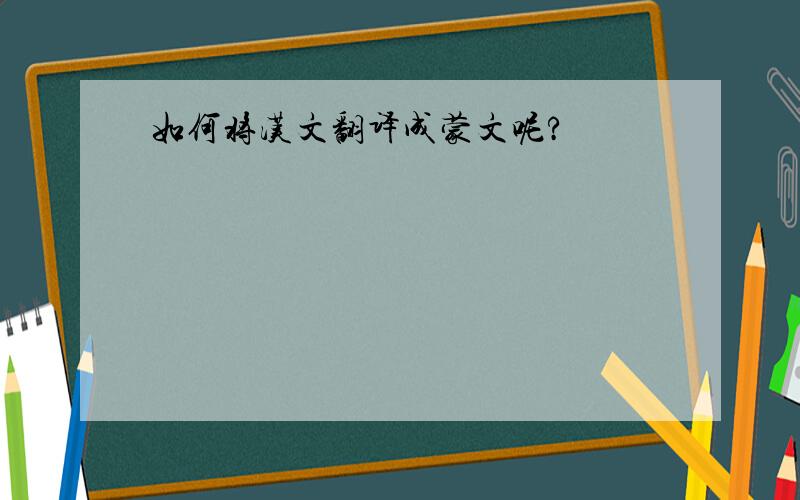 如何将汉文翻译成蒙文呢?