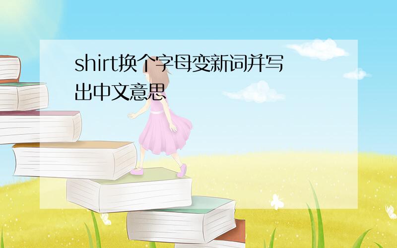 shirt换个字母变新词并写出中文意思