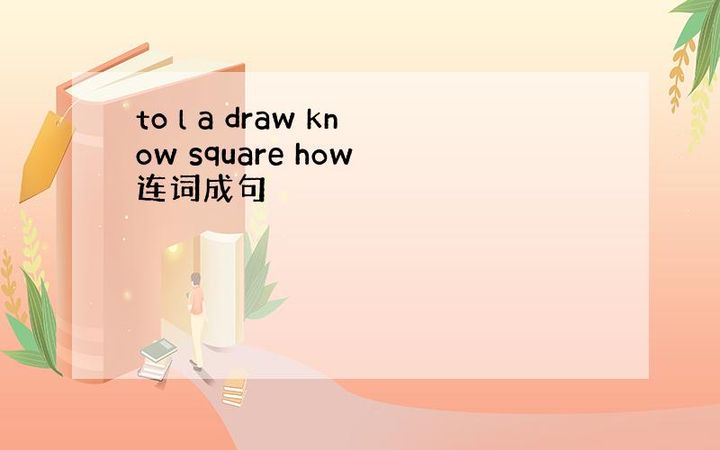 to l a draw know square how 连词成句