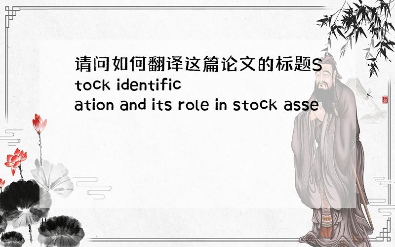 请问如何翻译这篇论文的标题Stock identification and its role in stock asse
