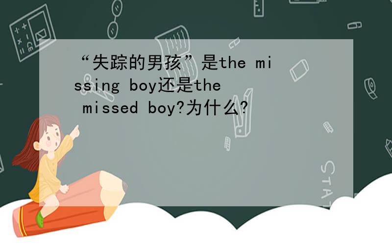 “失踪的男孩”是the missing boy还是the missed boy?为什么?