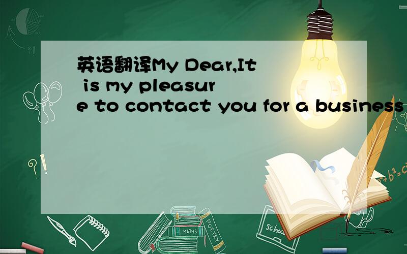 英语翻译My Dear,It is my pleasure to contact you for a business
