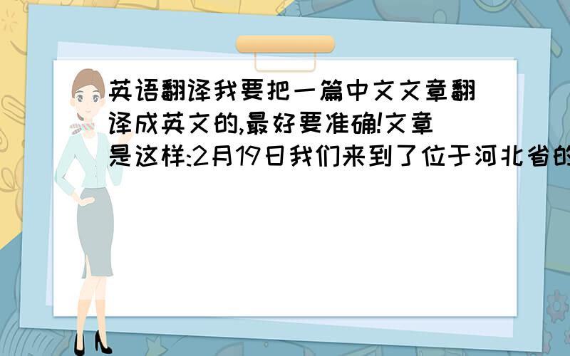 英语翻译我要把一篇中文文章翻译成英文的,最好要准确!文章是这样:2月19日我们来到了位于河北省的清东陵,清东陵是中国最大