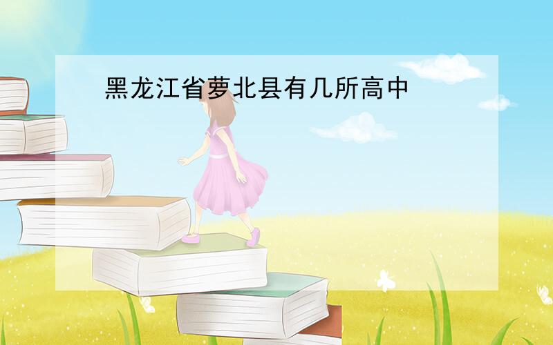 黑龙江省萝北县有几所高中