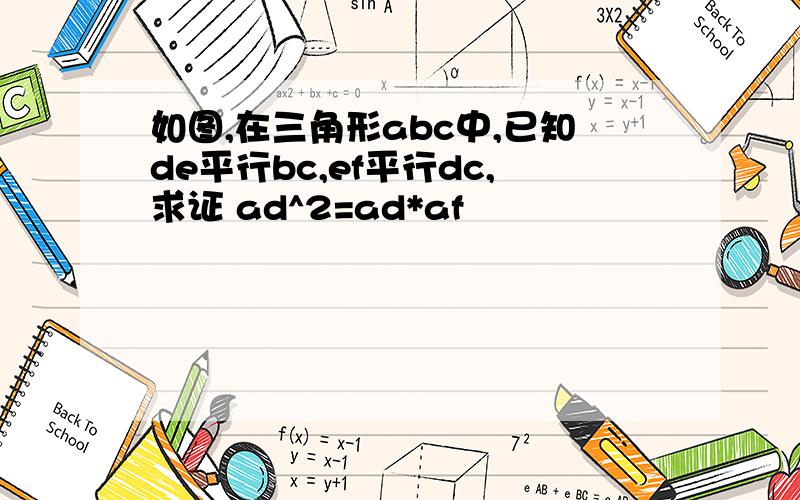 如图,在三角形abc中,已知de平行bc,ef平行dc,求证 ad^2=ad*af