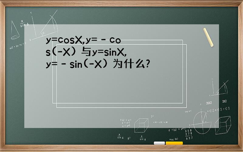 y=cosX,y= - cos(-X) 与y=sinX,y= - sin(-X) 为什么?