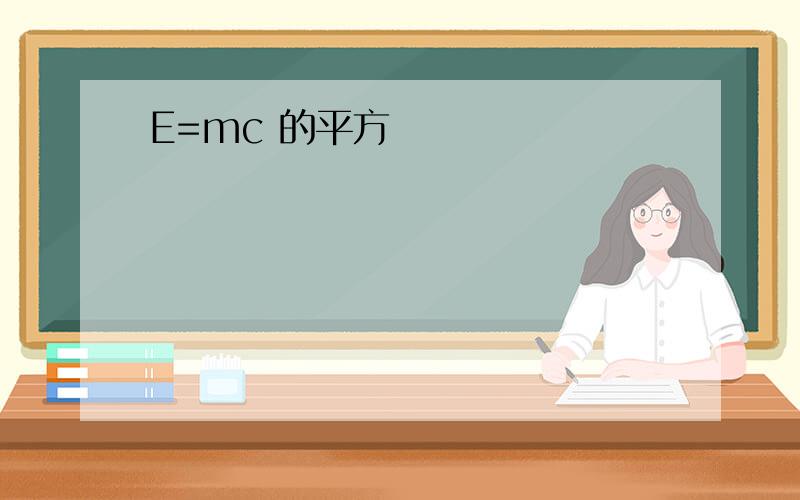E=mc 的平方