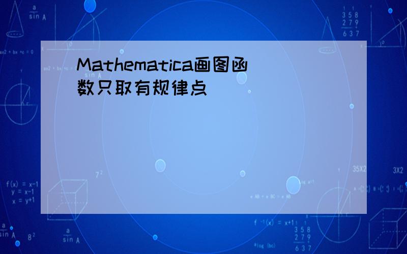 Mathematica画图函数只取有规律点