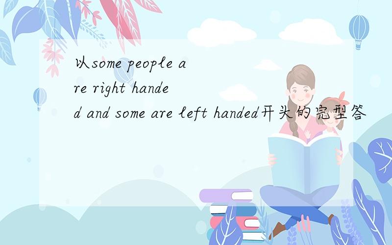 以some people are right handed and some are left handed开头的完型答