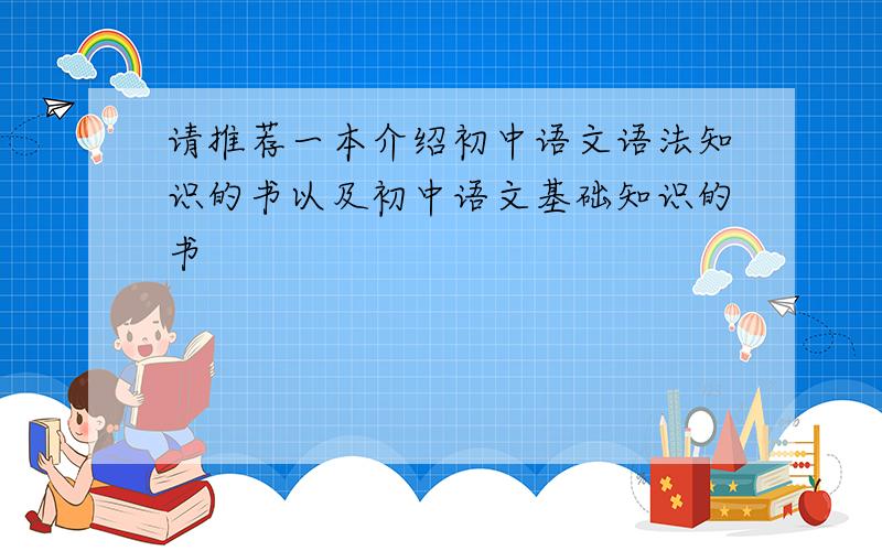 请推荐一本介绍初中语文语法知识的书以及初中语文基础知识的书