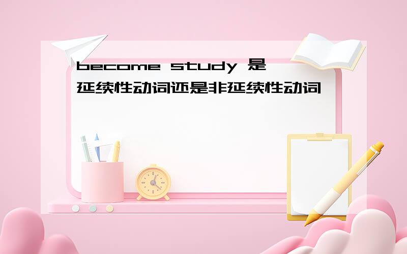 become study 是延续性动词还是非延续性动词