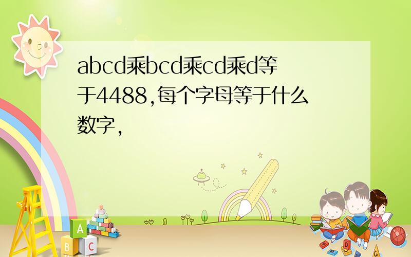 abcd乘bcd乘cd乘d等于4488,每个字母等于什么数字,