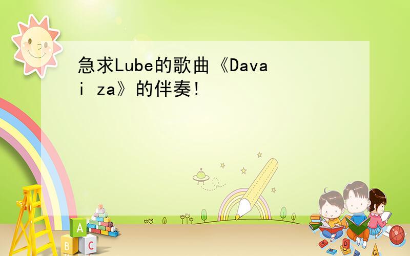 急求Lube的歌曲《Davai za》的伴奏!