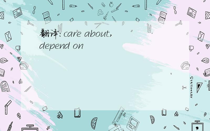 翻译：care about,depend on