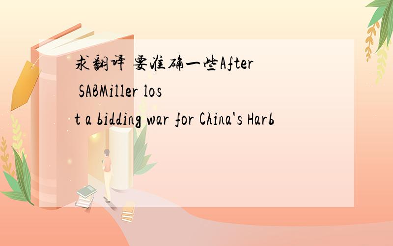 求翻译 要准确一些After SABMiller lost a bidding war for China's Harb