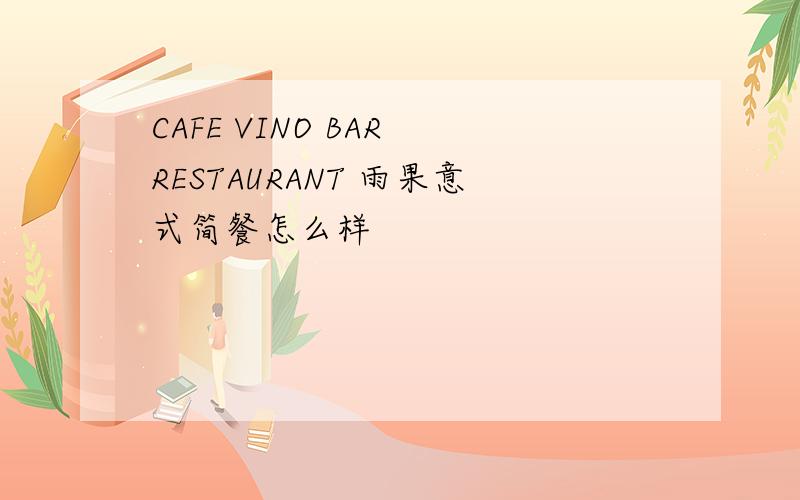 CAFE VINO BAR RESTAURANT 雨果意式简餐怎么样