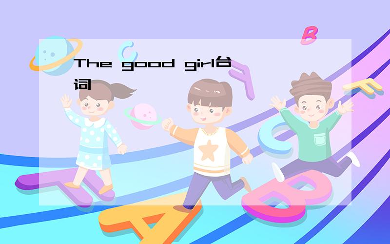 The good girl台词