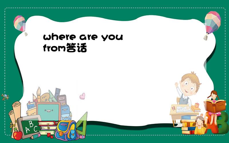 where are you from答话