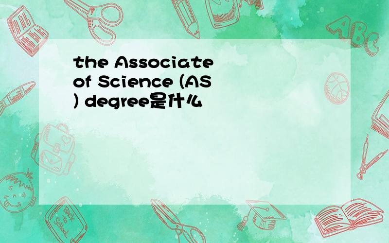the Associate of Science (AS) degree是什么