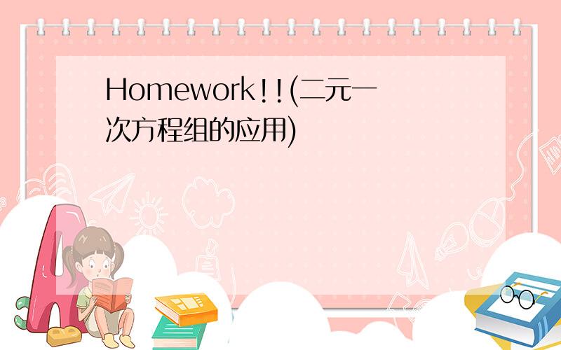 Homework!!(二元一次方程组的应用)