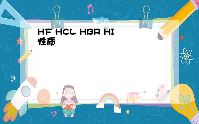 HF HCL HBR HI 性质
