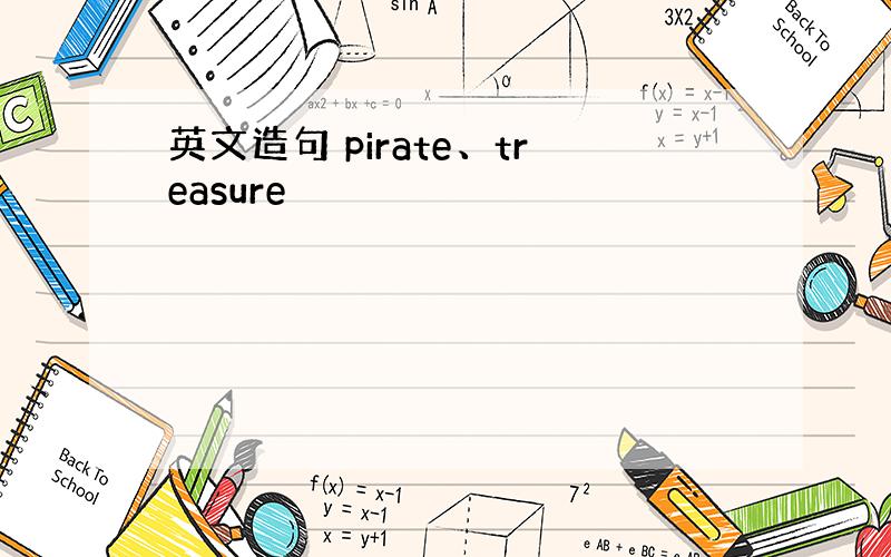 英文造句 pirate、treasure