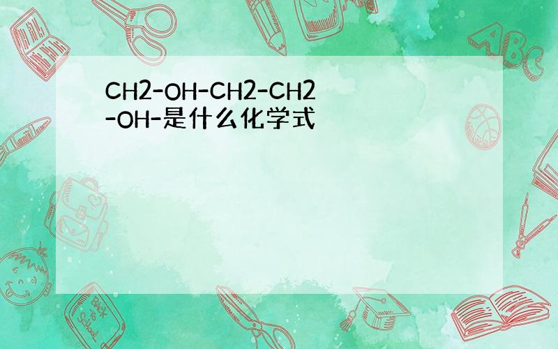 CH2-OH-CH2-CH2-OH-是什么化学式