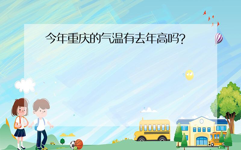 今年重庆的气温有去年高吗?