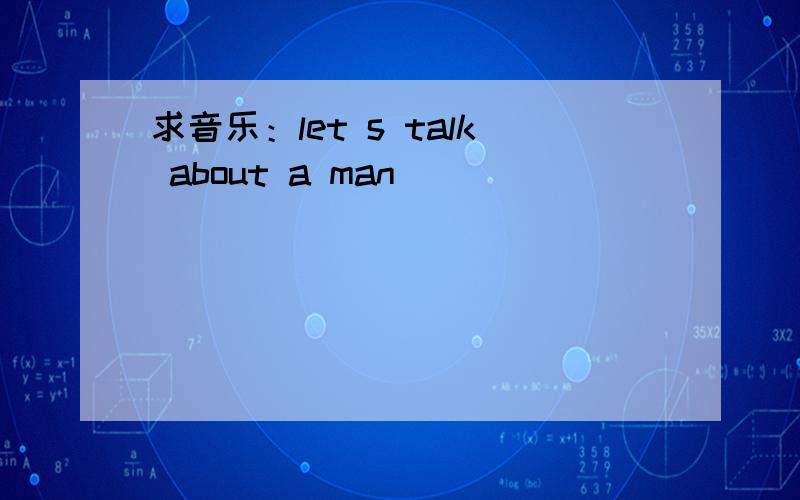 求音乐：let s talk about a man