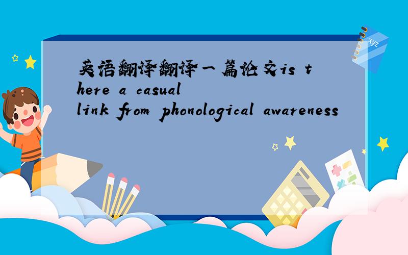 英语翻译翻译一篇论文is there a casual link from phonological awareness
