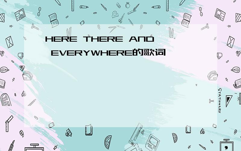 HERE THERE AND EVERYWHERE的歌词