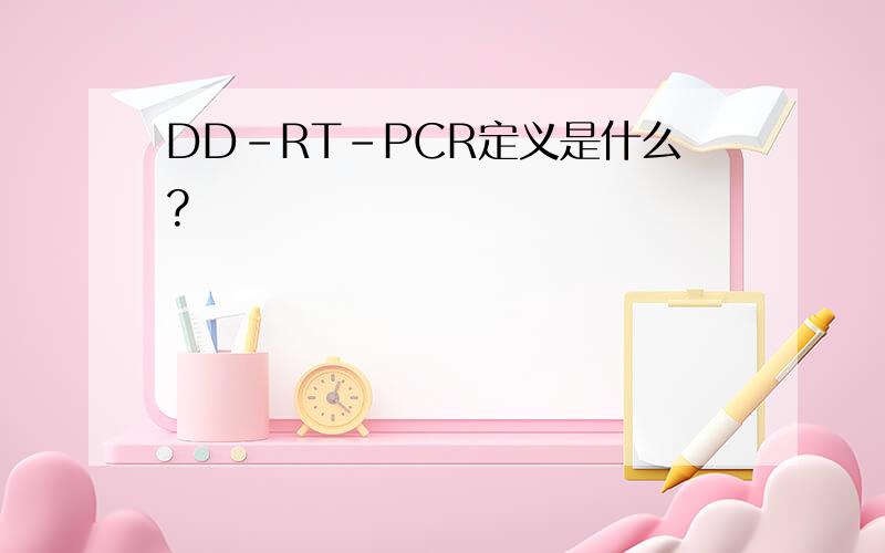DD-RT-PCR定义是什么?