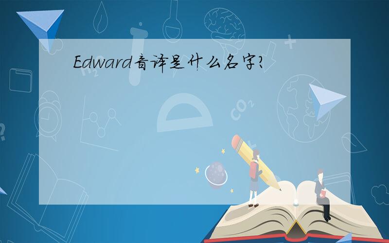 Edward音译是什么名字?