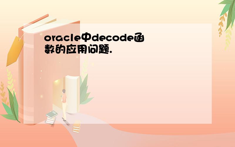 oracle中decode函数的应用问题.