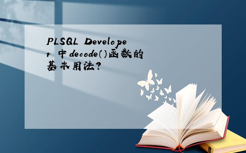 PLSQL Developer 中decode（）函数的基本用法?