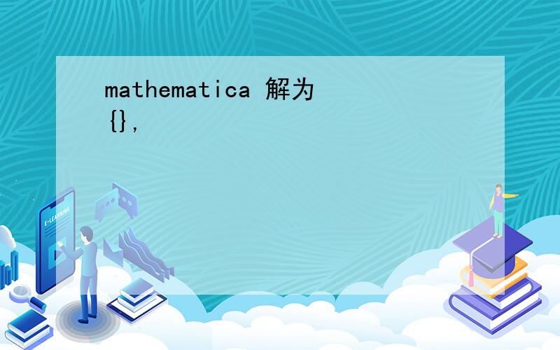 mathematica 解为{},