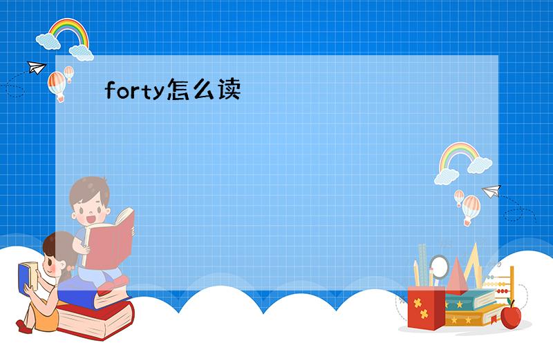 forty怎么读