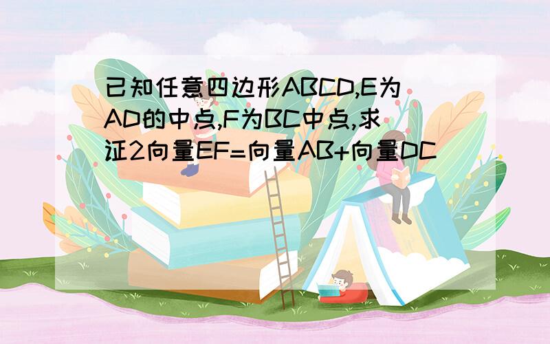 已知任意四边形ABCD,E为AD的中点,F为BC中点,求证2向量EF=向量AB+向量DC