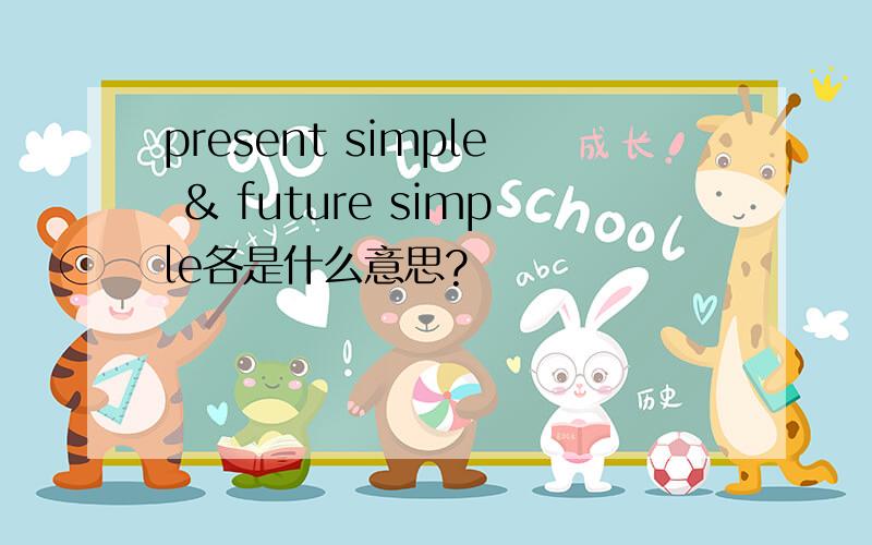 present simple ＆ future simple各是什么意思?