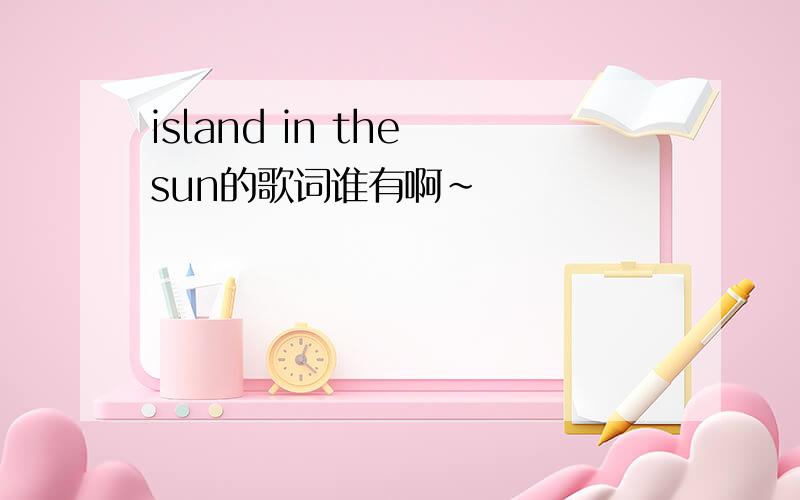 island in the sun的歌词谁有啊~