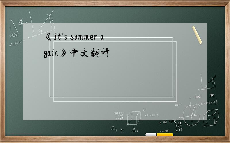 《it's summer again》中文翻译